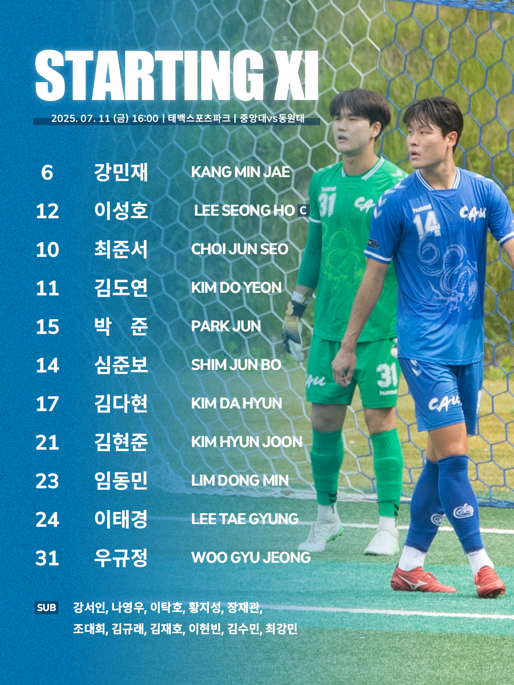 중앙대 vs 동원대 스타팅.png