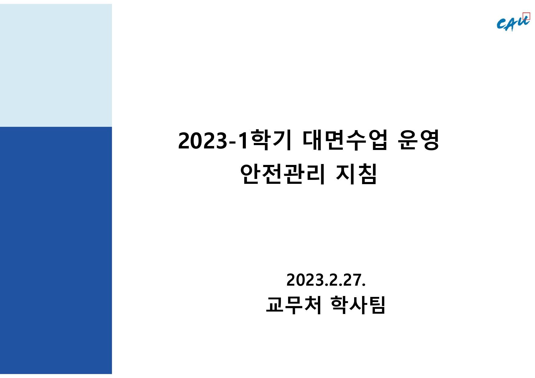 붙임 1. 2023-1학기 대면수업 운영 안전관리 지침_출석인정 포함.jpg