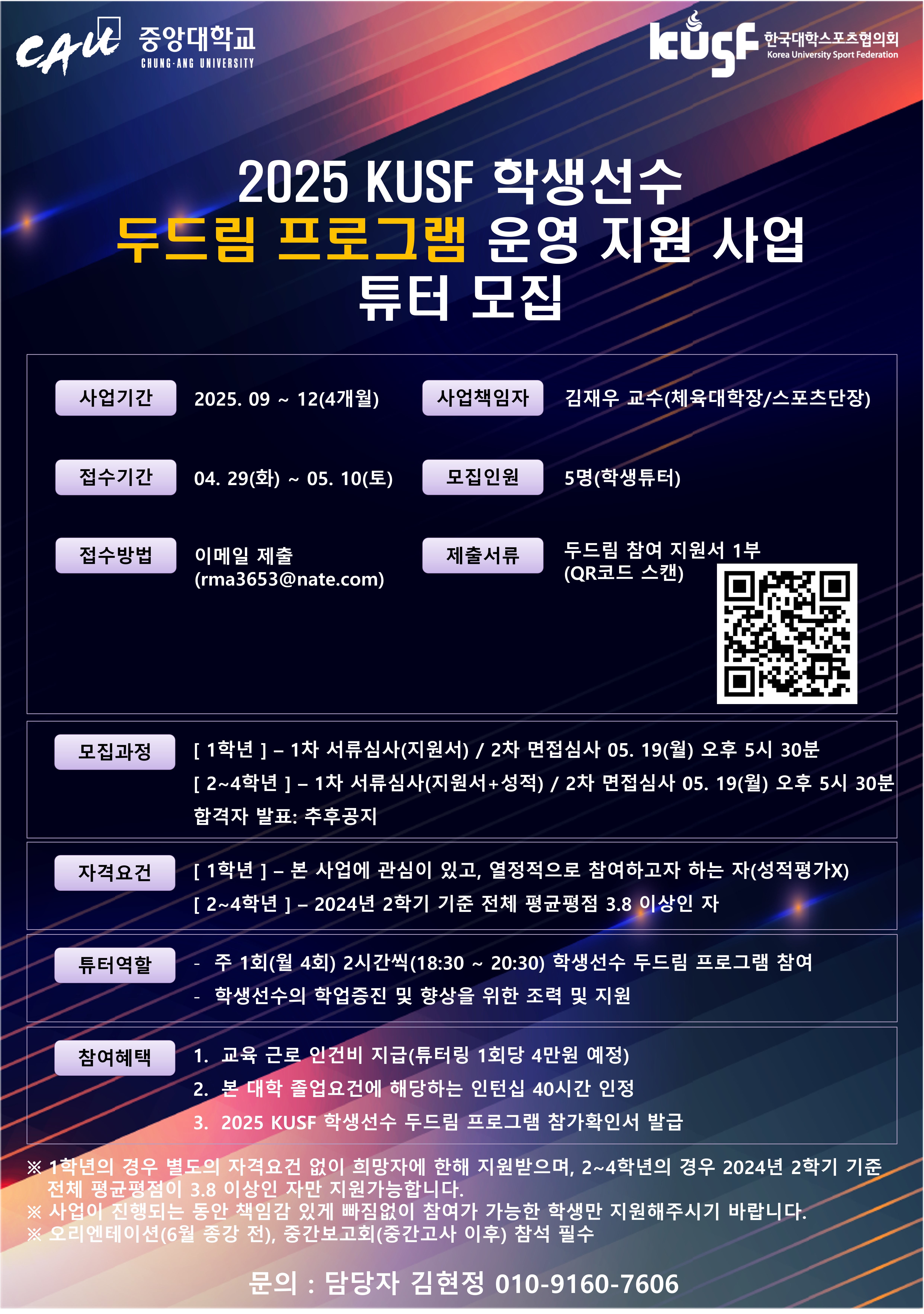 [ 2025 KUSF 학생선수 두드림 프로그램 튜터 모집 포스터 ].jpg