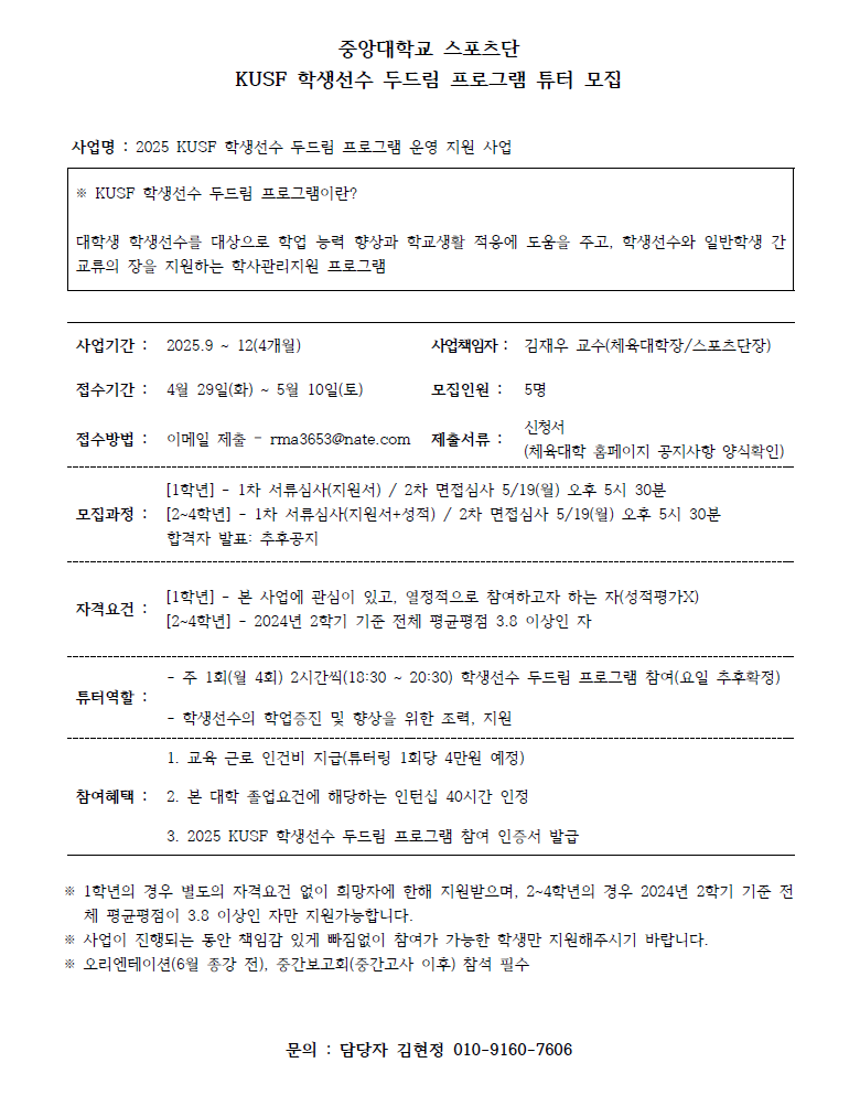 [ 2025 KUSF 학생선수 두드림 프로그램 튜터 모집 ].png