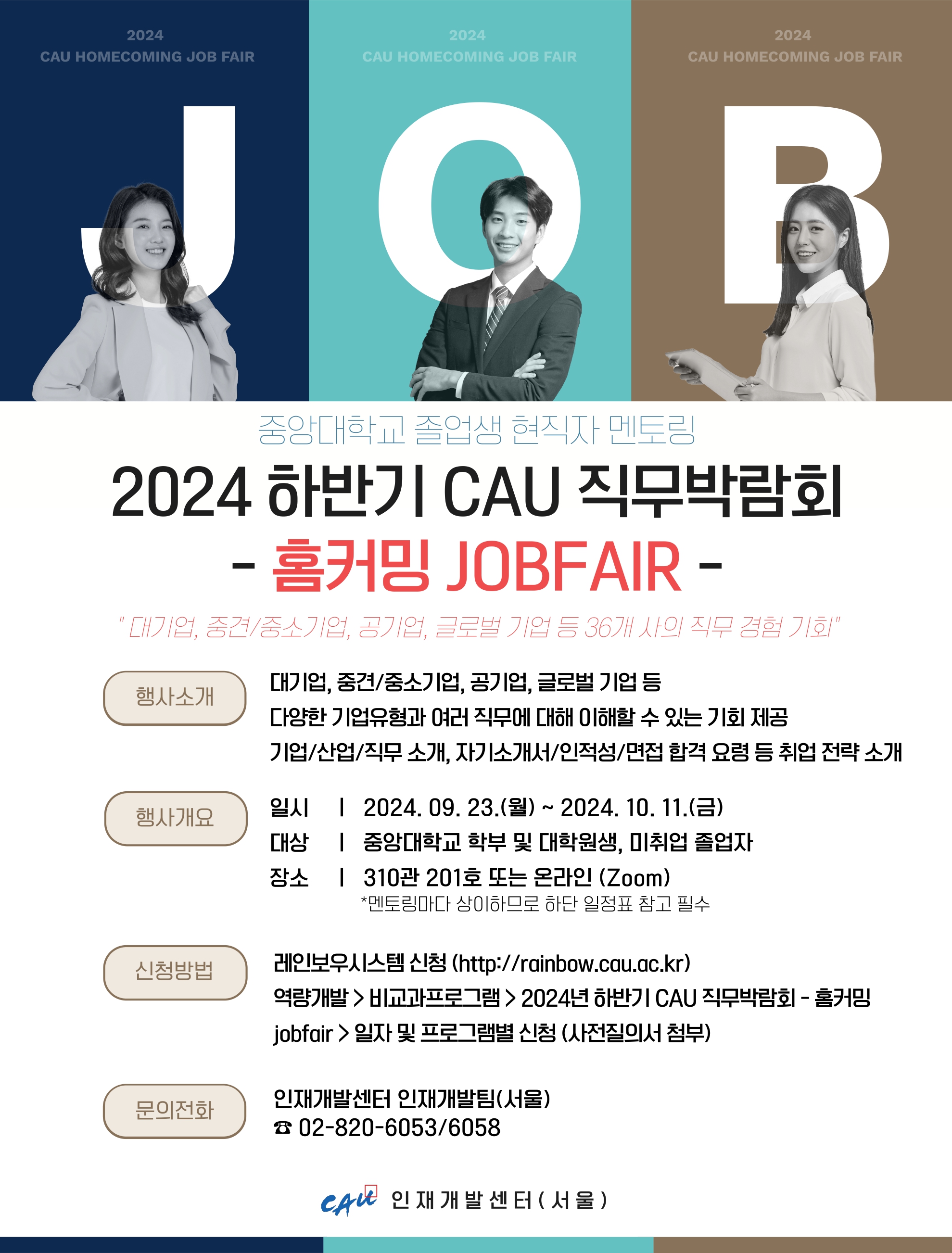 2024학년도 하반기 CAU 직무박람회 홈커밍-JOBFAIR 홍보포스터(상단)_page-0001.jpg