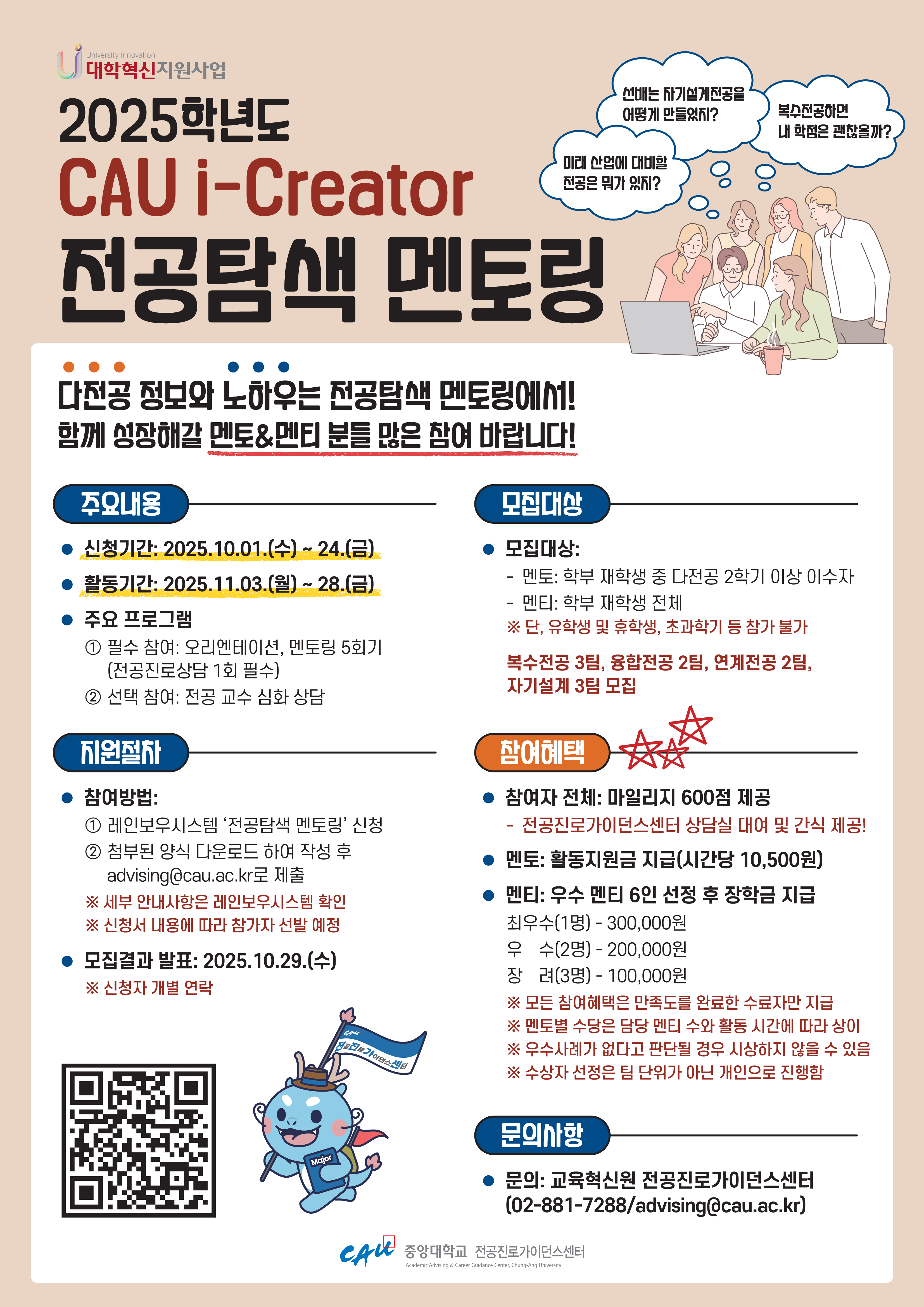붙임 1. 2025학년도 CAU i-Creator 전공탐색 멘토링 포스터.png