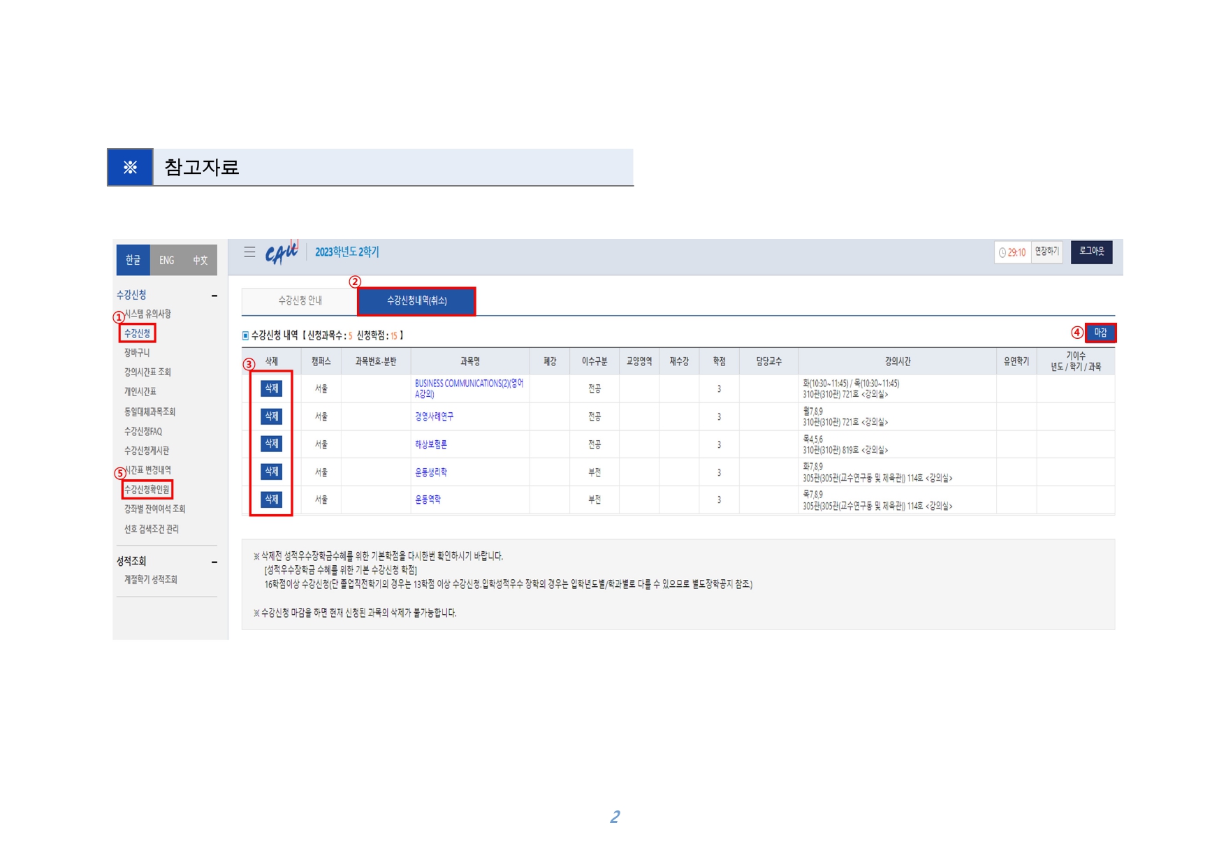 (붙임) 2024-2학기 수강과목 취소 및 수강신청 내역 확인 안내문_page-0003.jpg