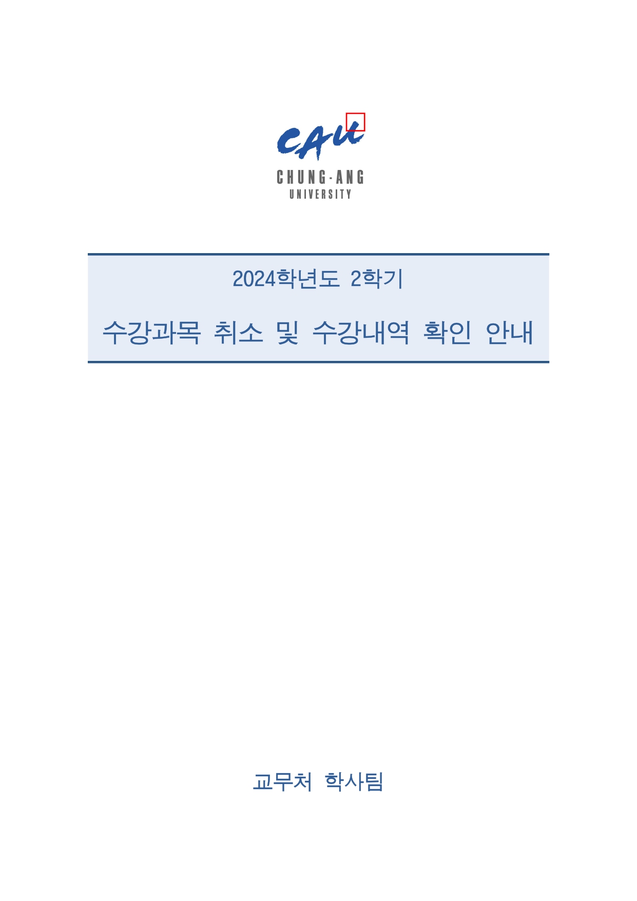 (붙임) 2024-2학기 수강과목 취소 및 수강신청 내역 확인 안내문_page-0001.jpg