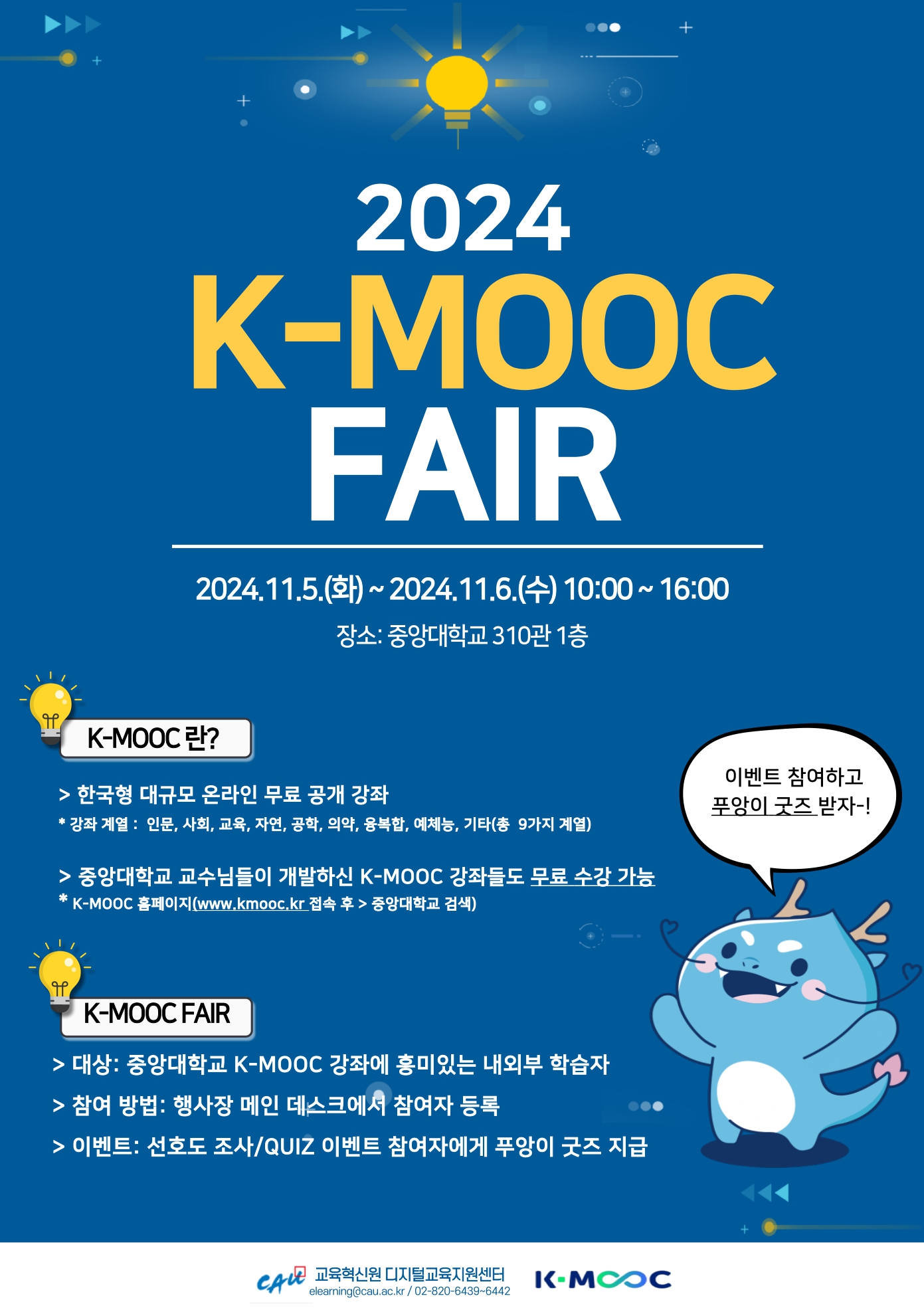 붙임 1. 2024학년도 중앙대학교 K-MOOC FAIR 홍보물_page-0001.jpg