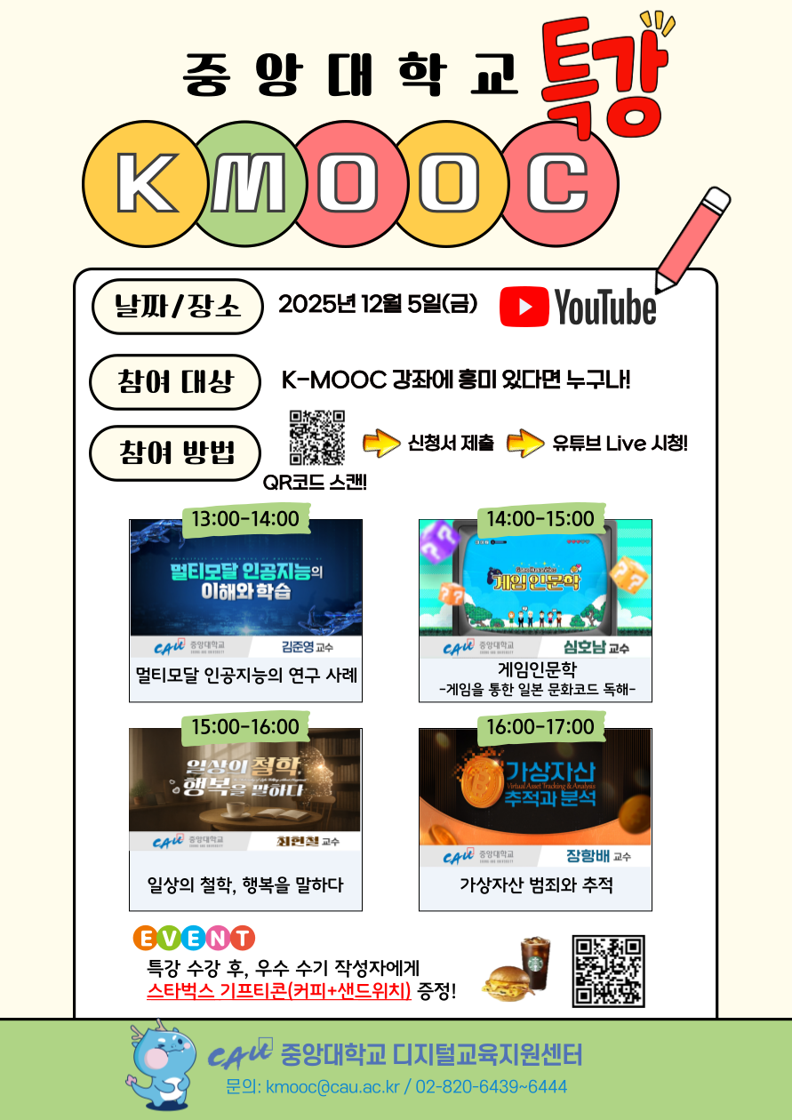 2025 K-MOOC 특강 포스터.png