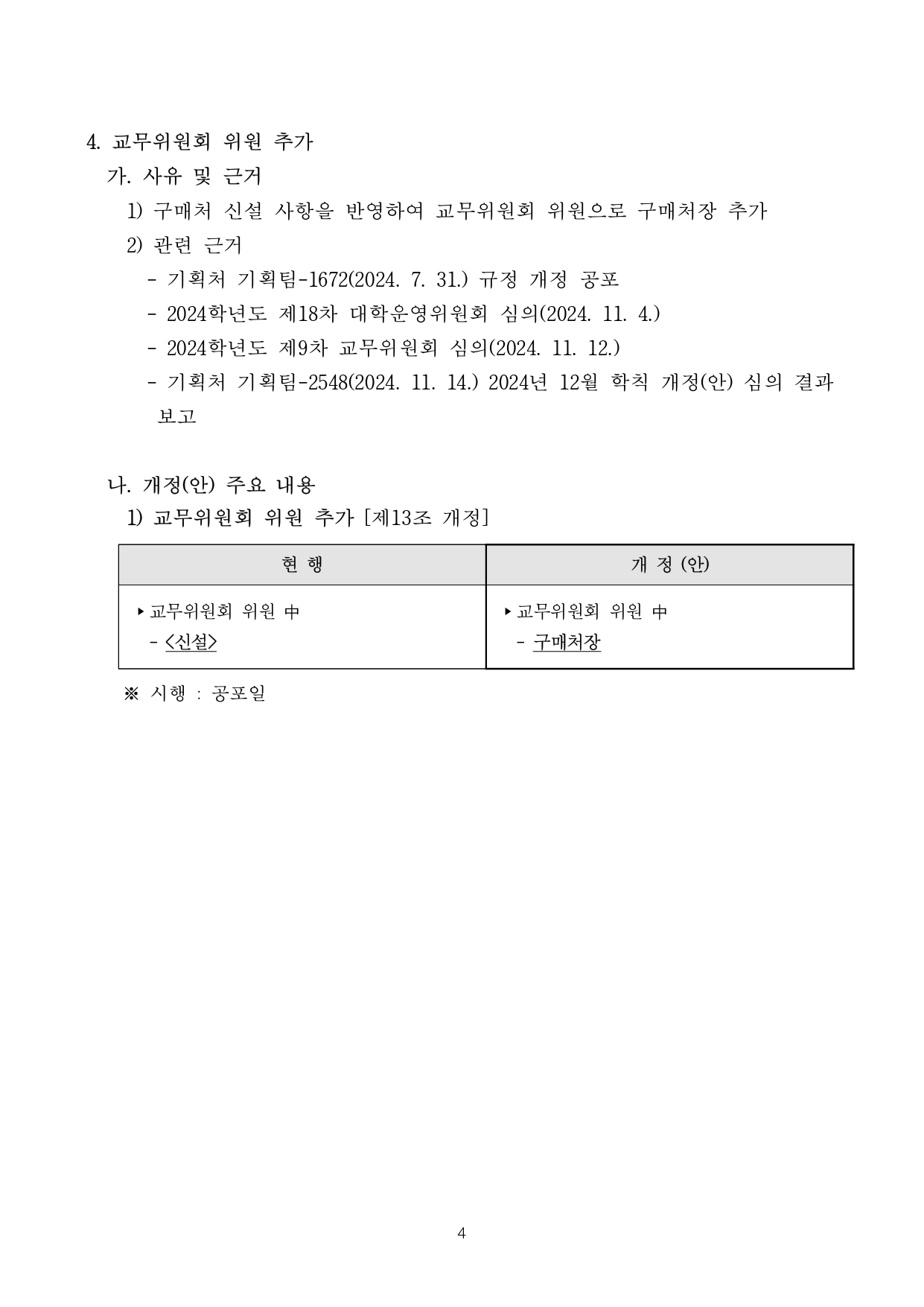 붙임1. 학칙 개정(안) 주요 내용 (4).jpg