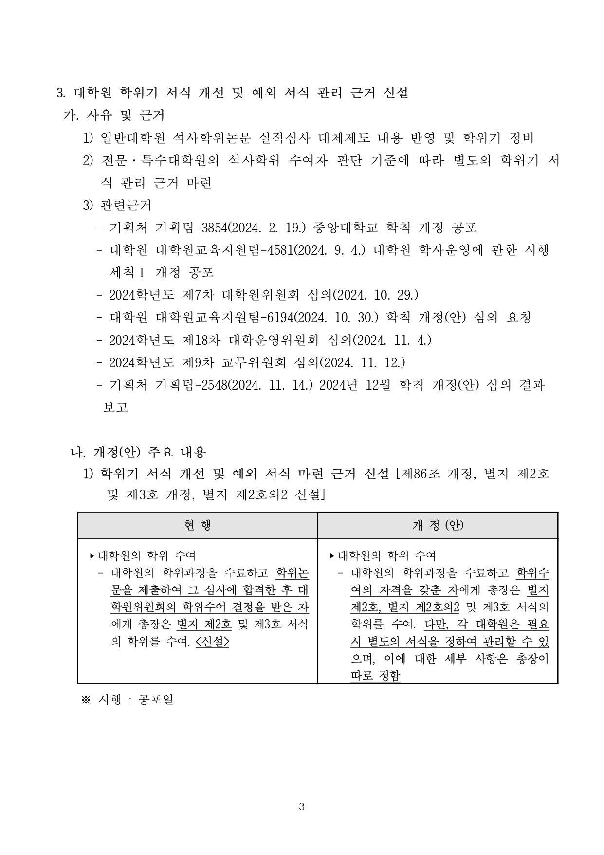 붙임1. 학칙 개정(안) 주요 내용 (3).jpg