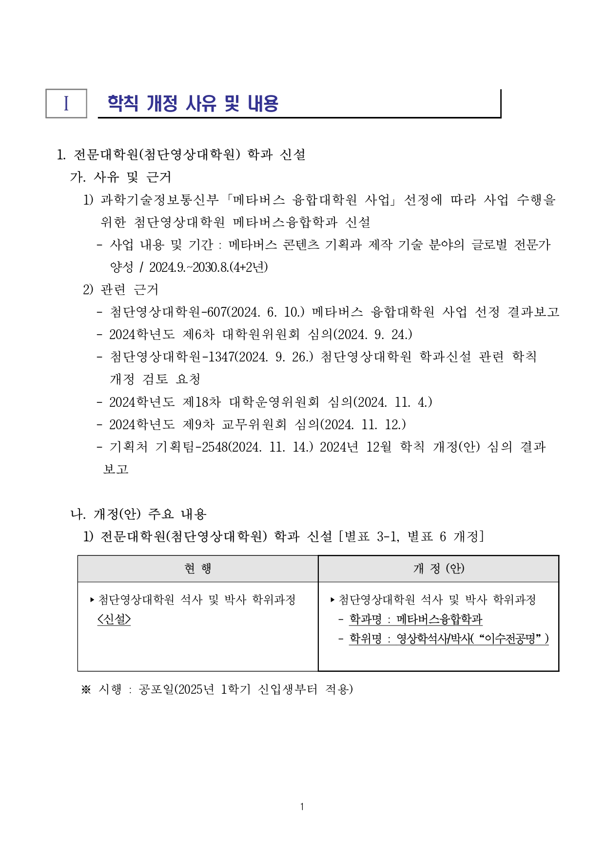 붙임1. 학칙 개정(안) 주요 내용 (1).jpg