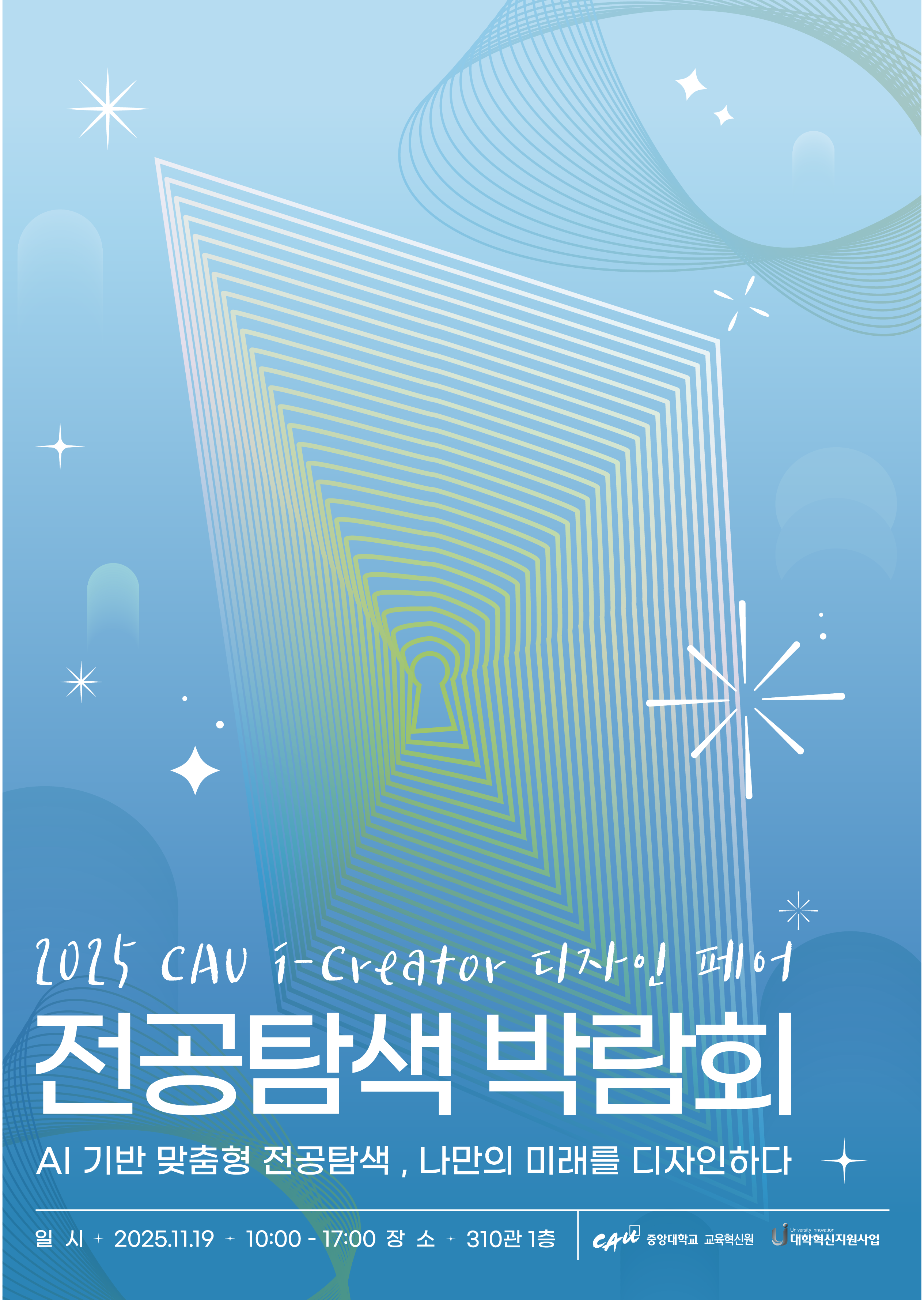 2025 전공탐색 박람회_포스터.png