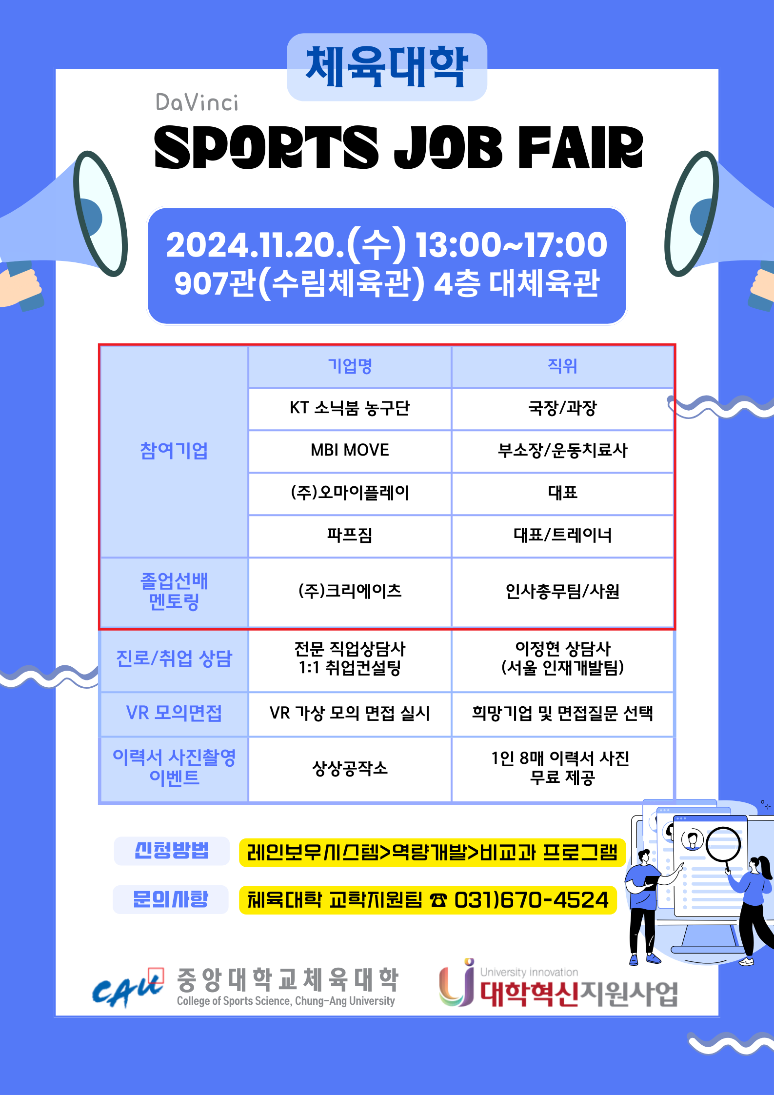 2024 체육대학 취업박람회(DaVinci SPORTS JOB FAIR).png