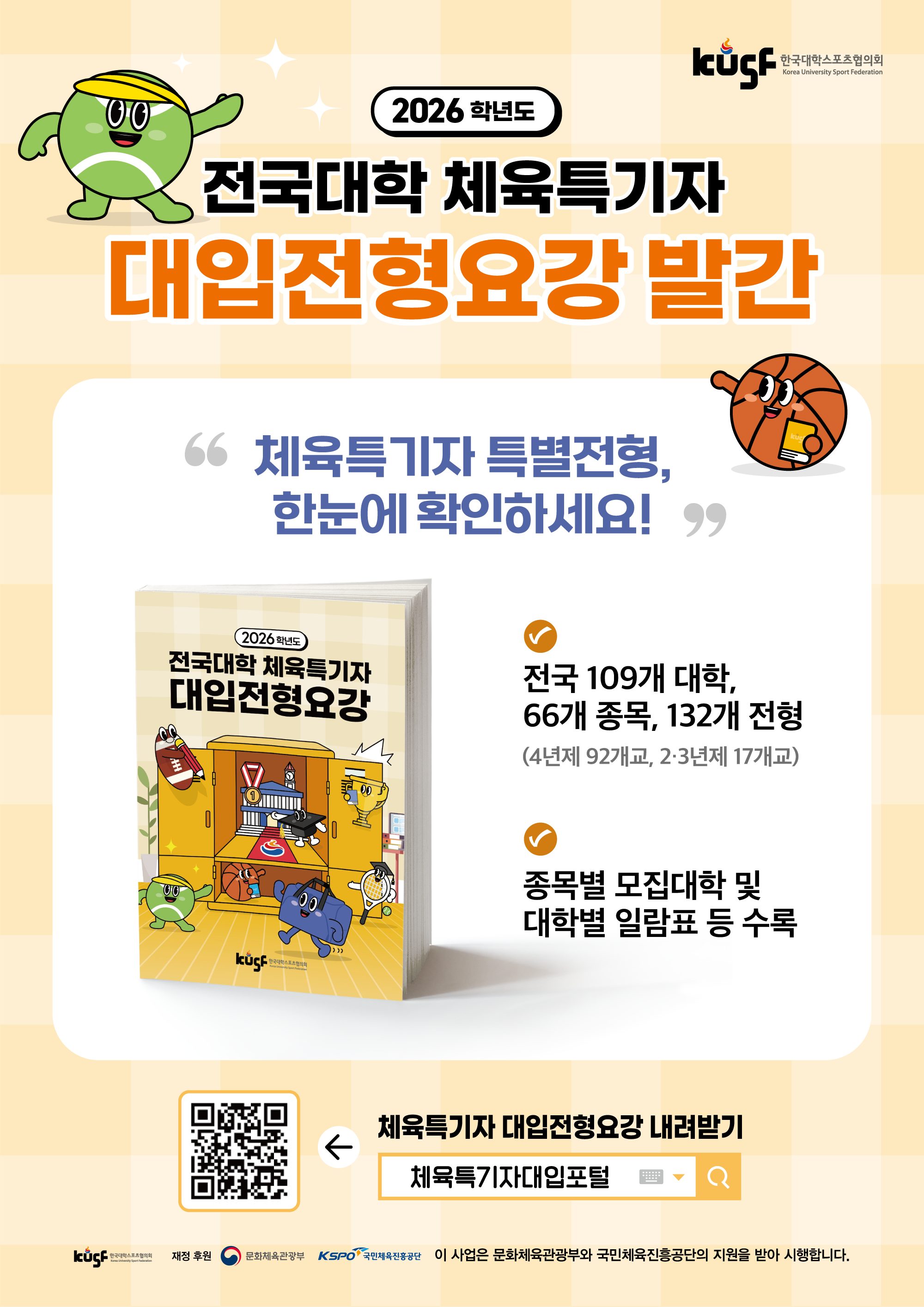 붙임 1. 2026학년도 전국대학 체육특기자 대입전형요강 홍보 안내 이미지..png