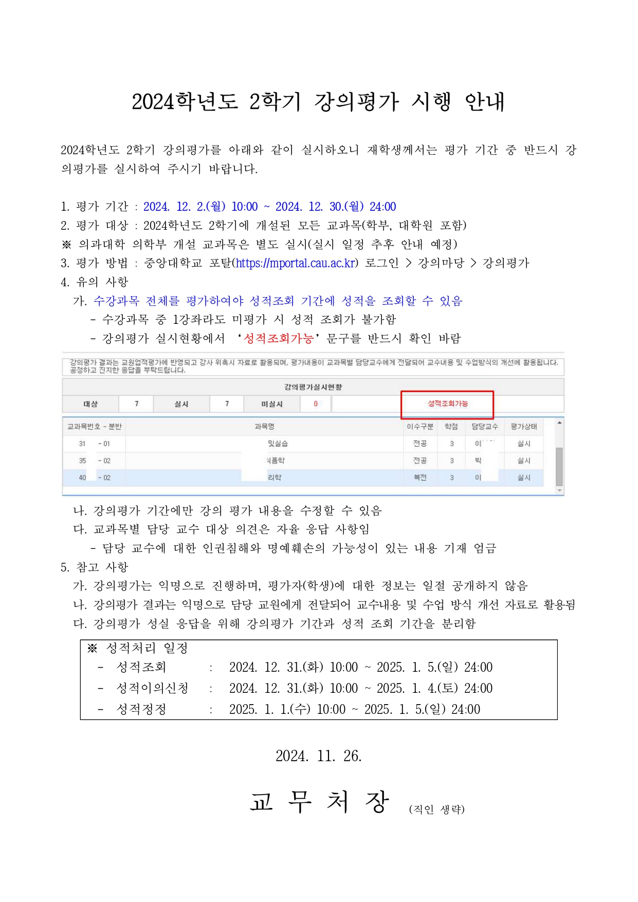 (붙임1) 2024학년도 2학기 강의평가 시행 안내문_page-0001.jpg