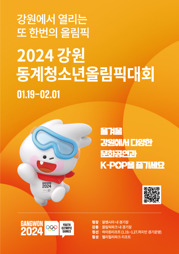 붙임. 2024 강원 동계청소년올림픽대회 홍보 배너.jpg