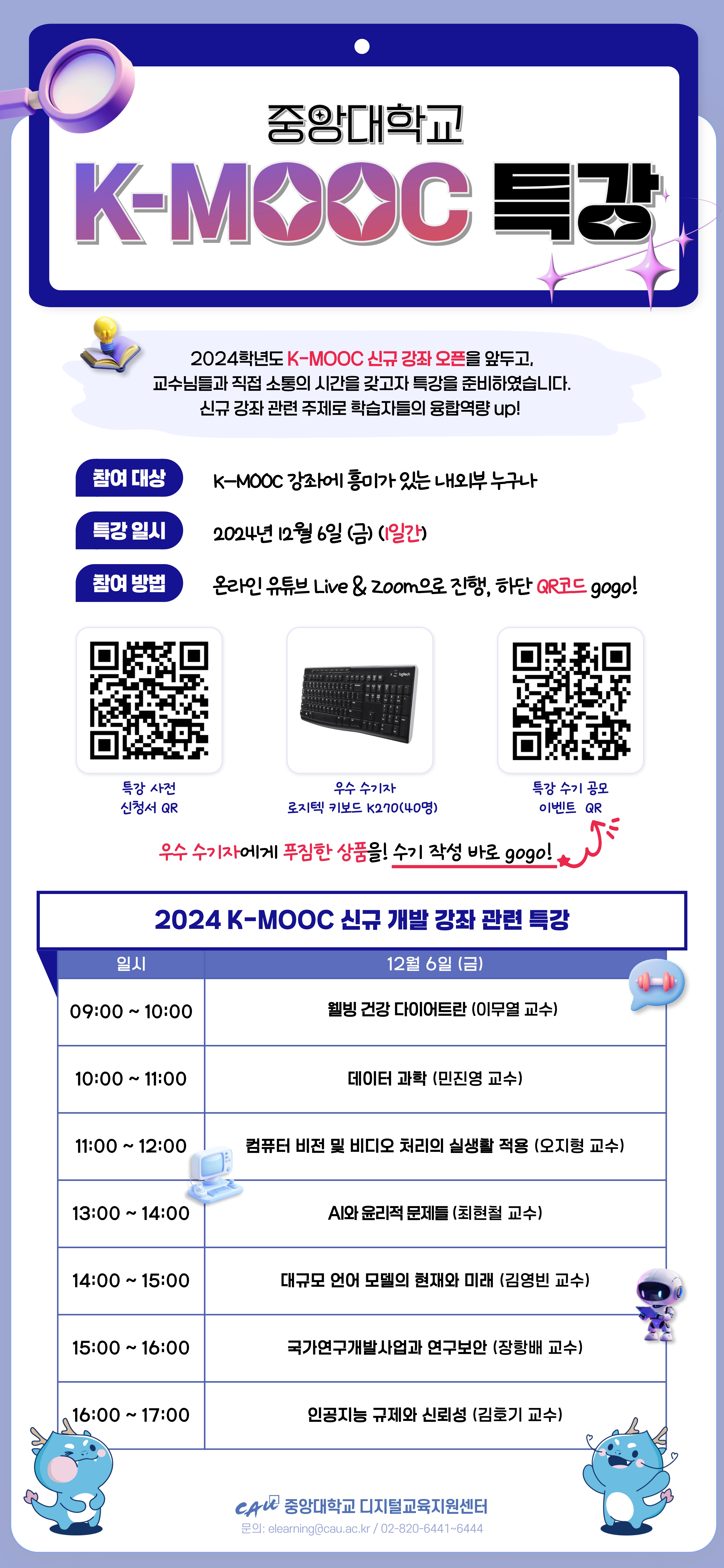 붙임2. 2024학년도 중앙대학교 K-MOOC 온라인 특강 일정표_page-0001.jpg