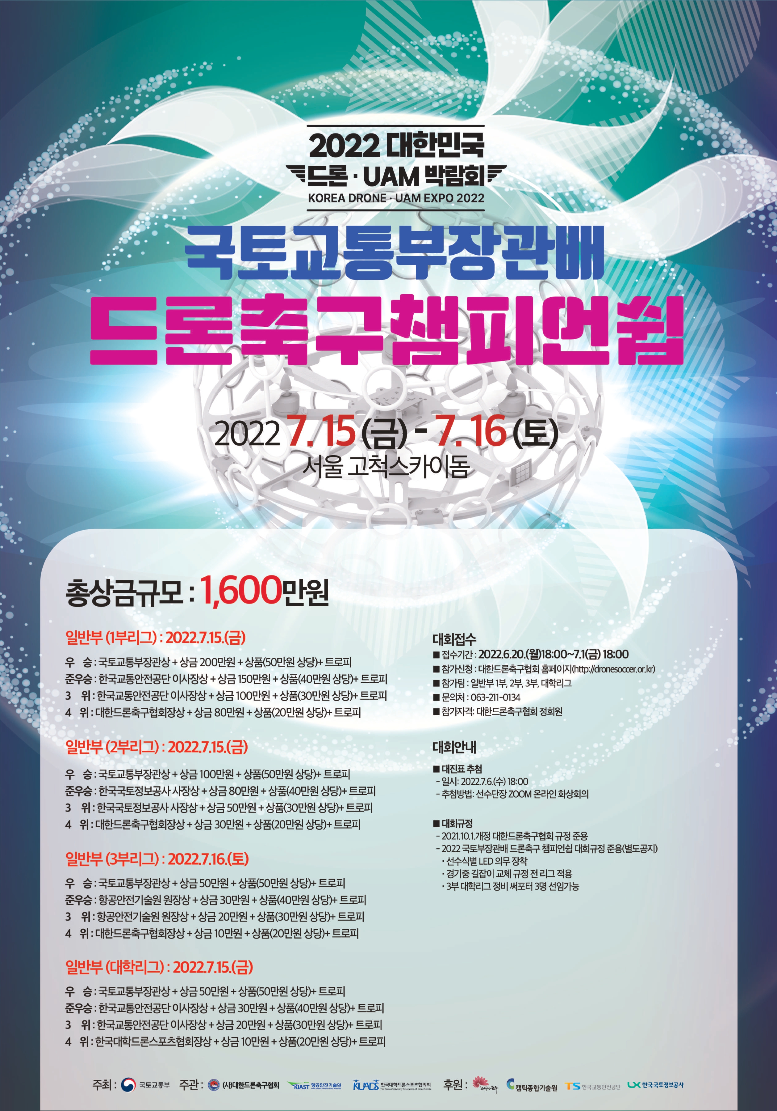 (붙임1)_2022 국토부장관배 대한민국 드론축구 챔피언십 포스터.jpg