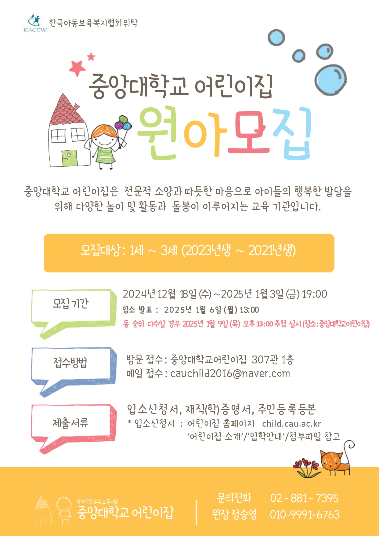 2025학년도 중앙대학교 어린이집 신입 원아 모집 안내문_1 (1).jpg