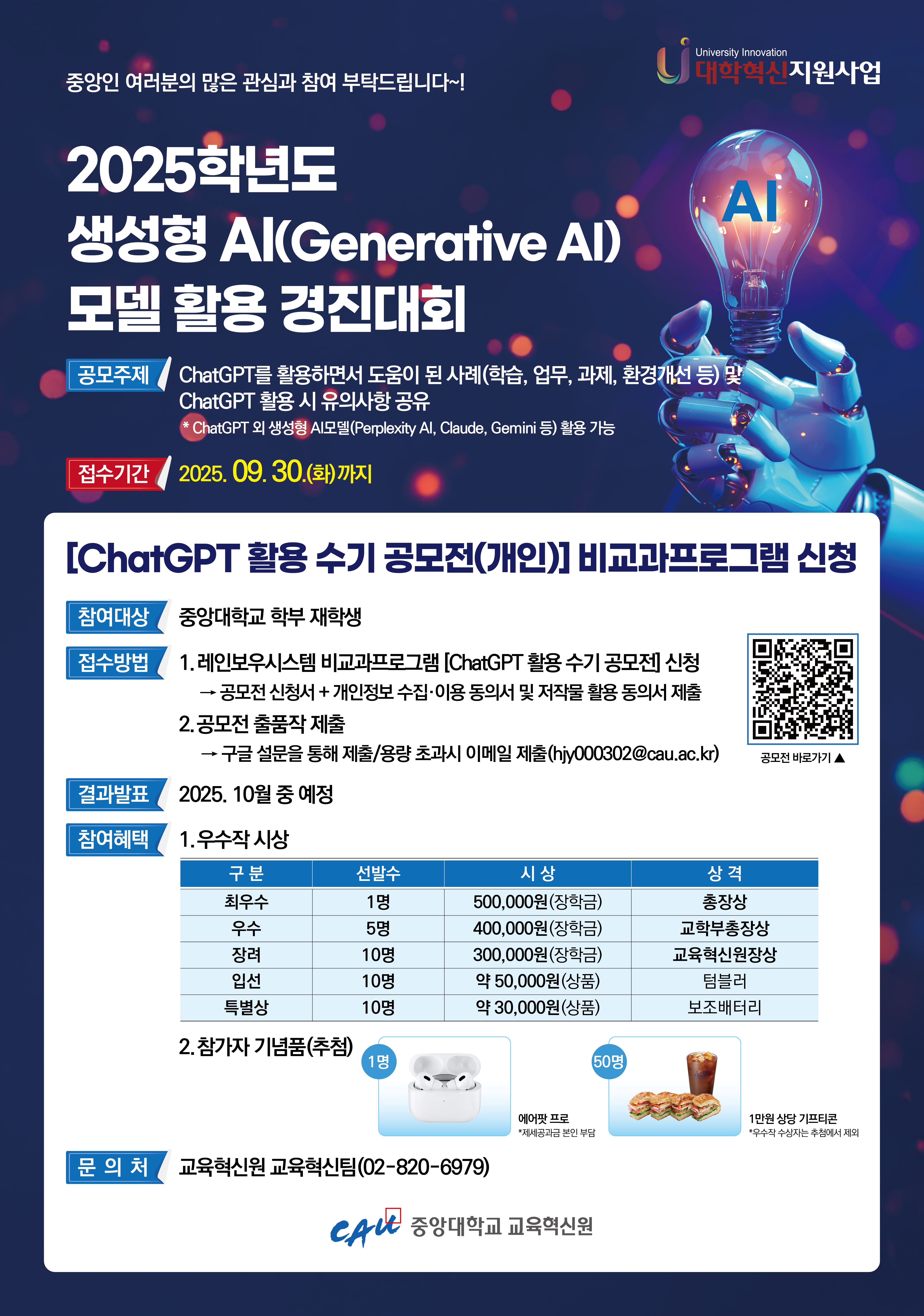 2025학년도 생성형 AI 모델 활용 경진대회 홍보 포스터.jpg