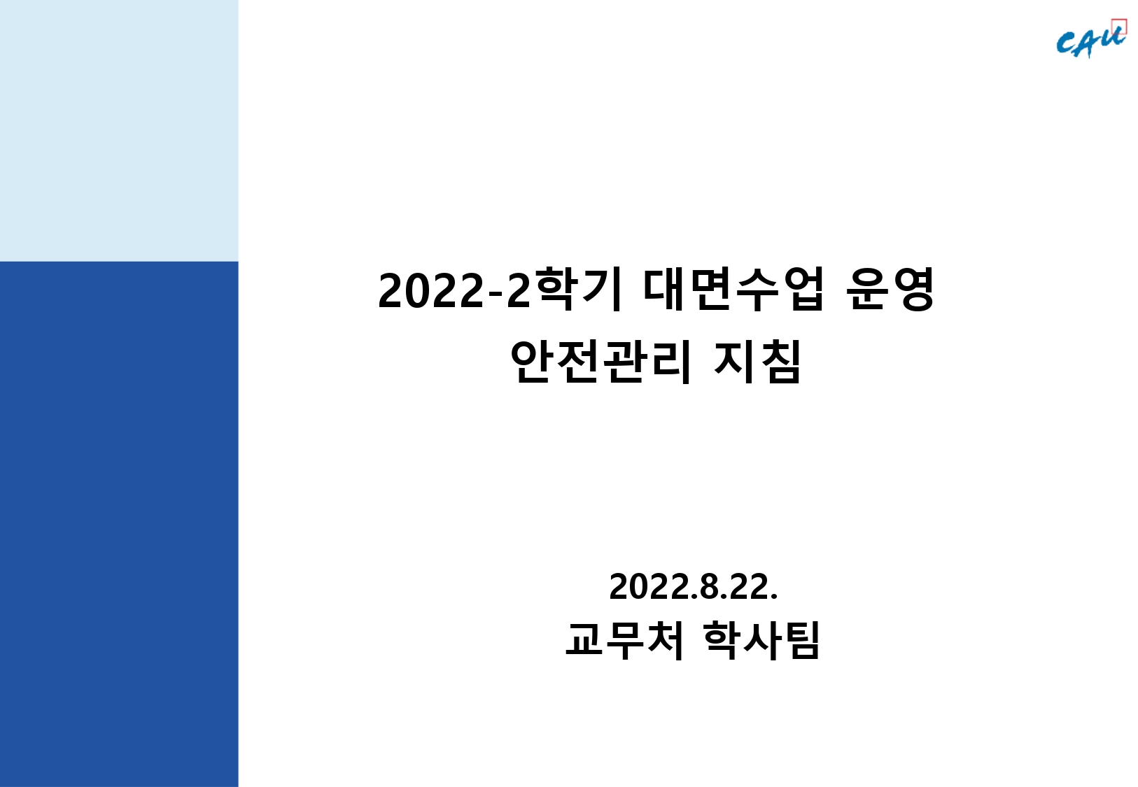 (붙임1)_2022-2학기 대면수업 운영 안전관리 지침_출석인정 포함.jpg