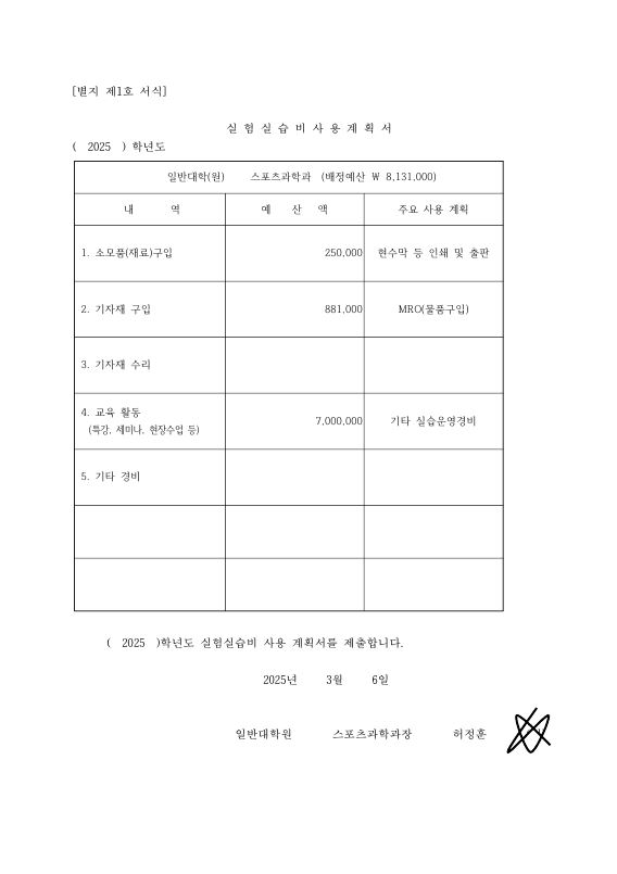 2025학년도 실험실습비 사용 계획서.JPG