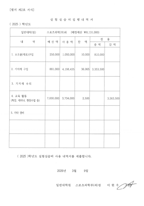 2025학년도 실험실습비 집행내역서.png