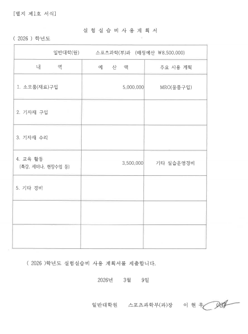 2026학년도 실험실습비 사용계획서.png