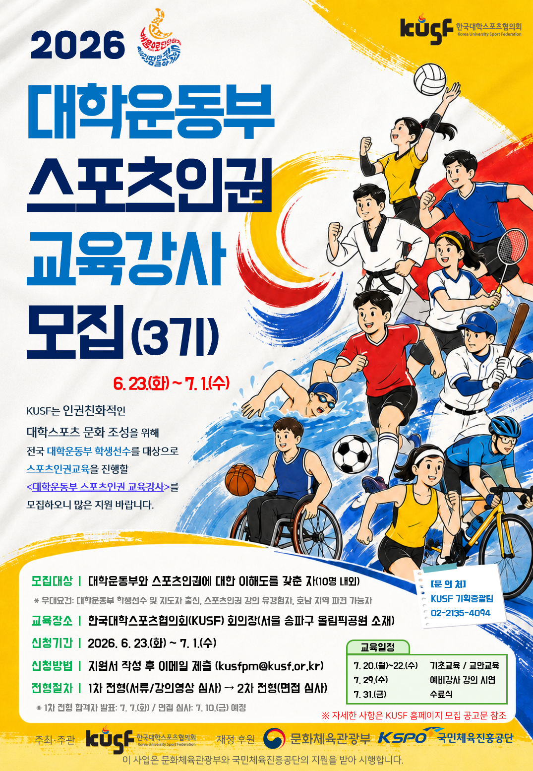 붙임 2. 2026 대학운동부 스포츠인권 교육강사 모집 홍보 포스터.png
