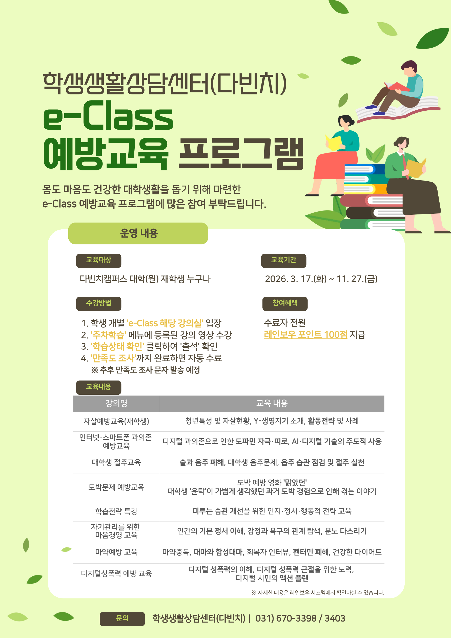 붙임 2. 2026학년도 e-Class 예방교육(재학생) 홍보 포스터.png