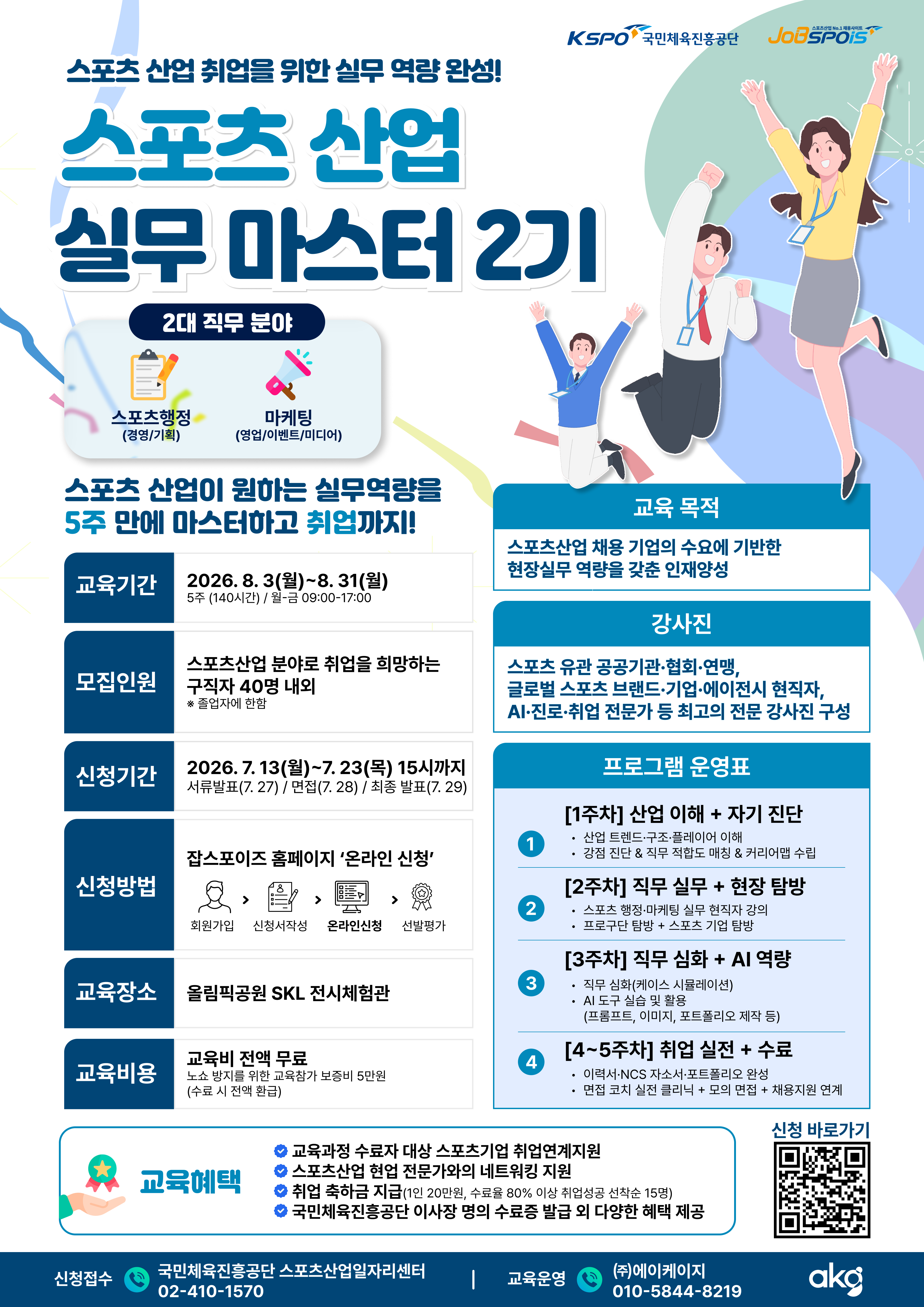 2026년 스포츠산업 실무마스터 포스터.png