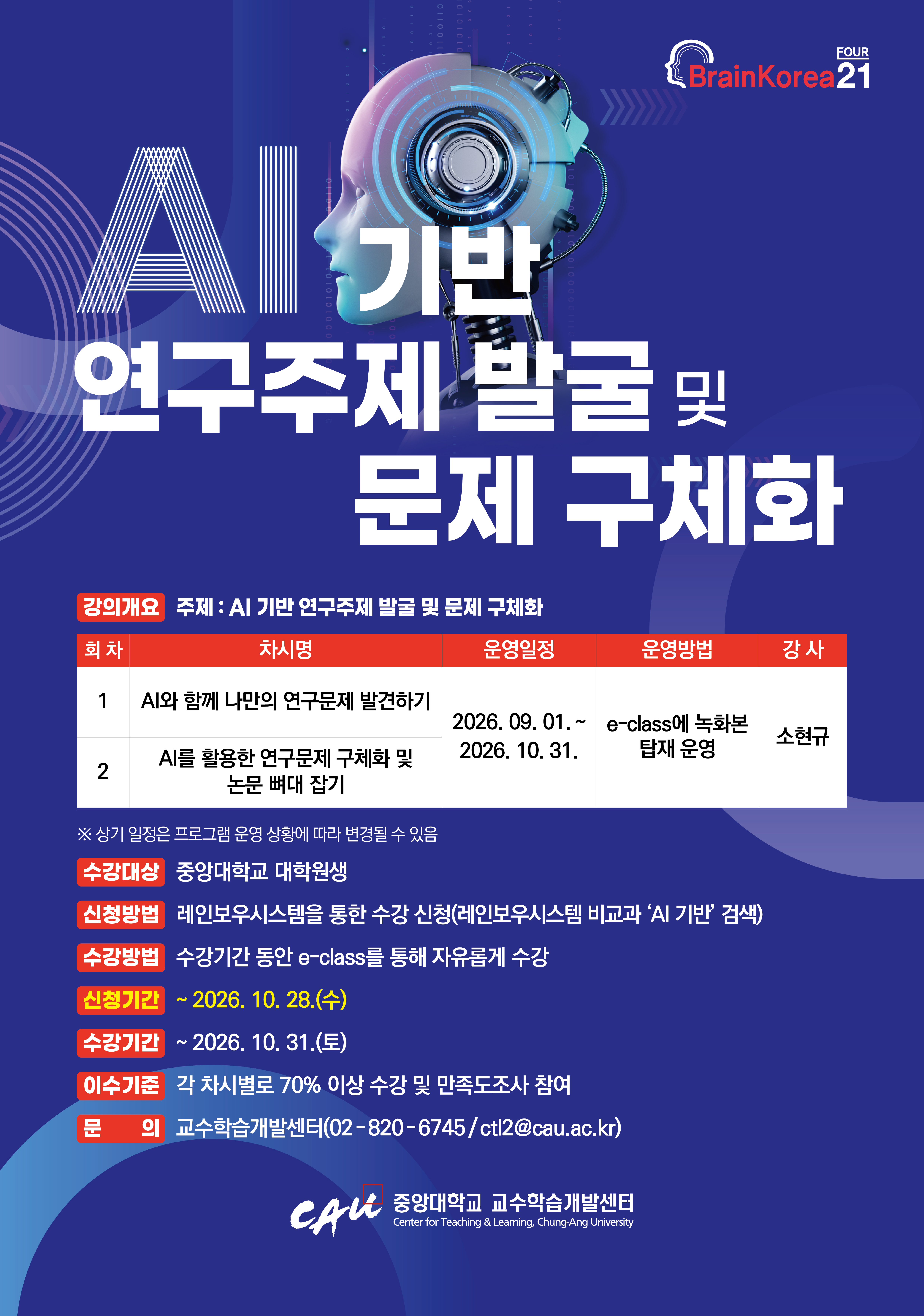 붙임. 2026학년도 CAU Micro Graduate School 콘텐츠 운영 포스터.jpg