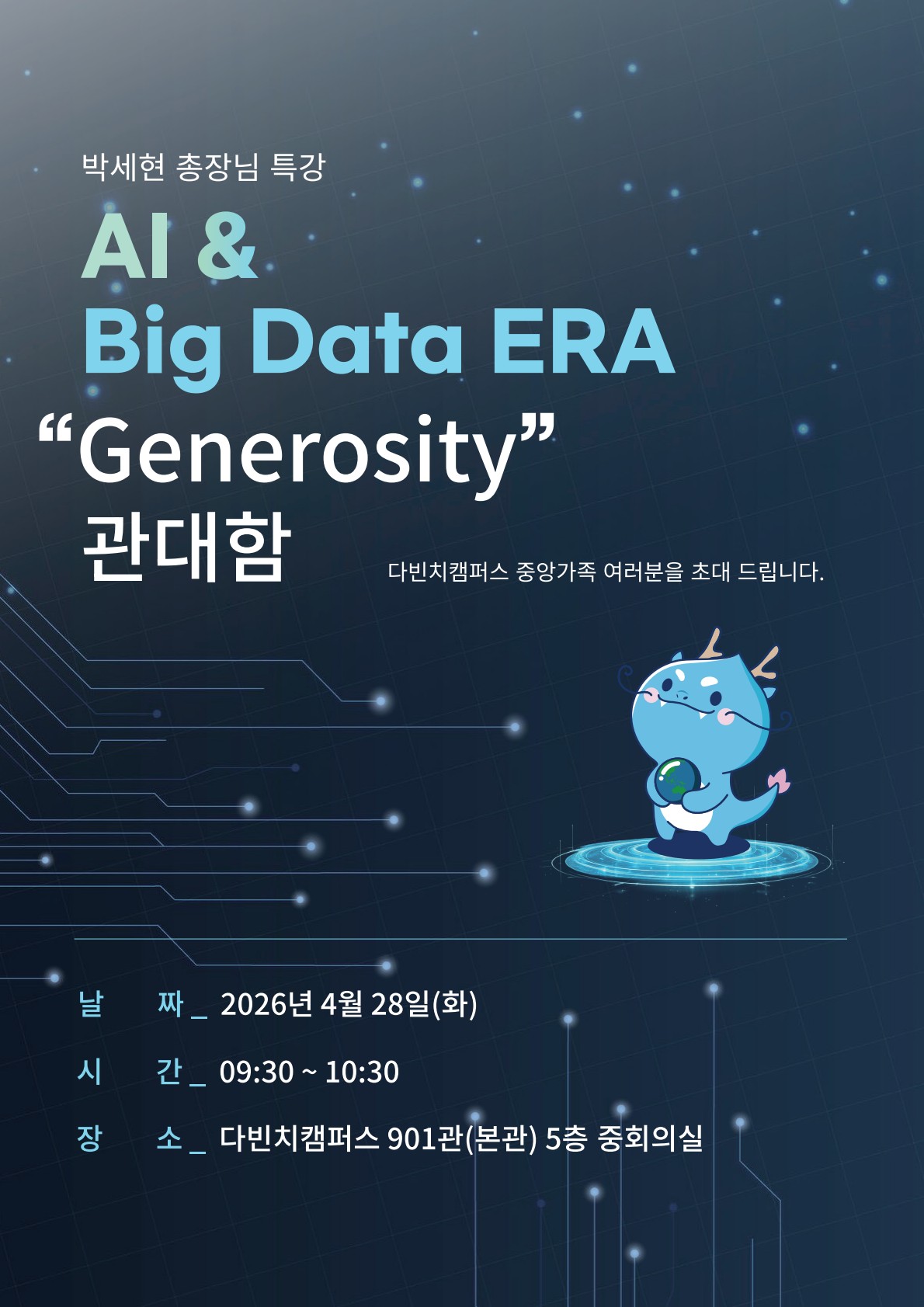 (붙임) 다빈치캠퍼스 구성원 대상 총장님 특강 포스터.jpeg