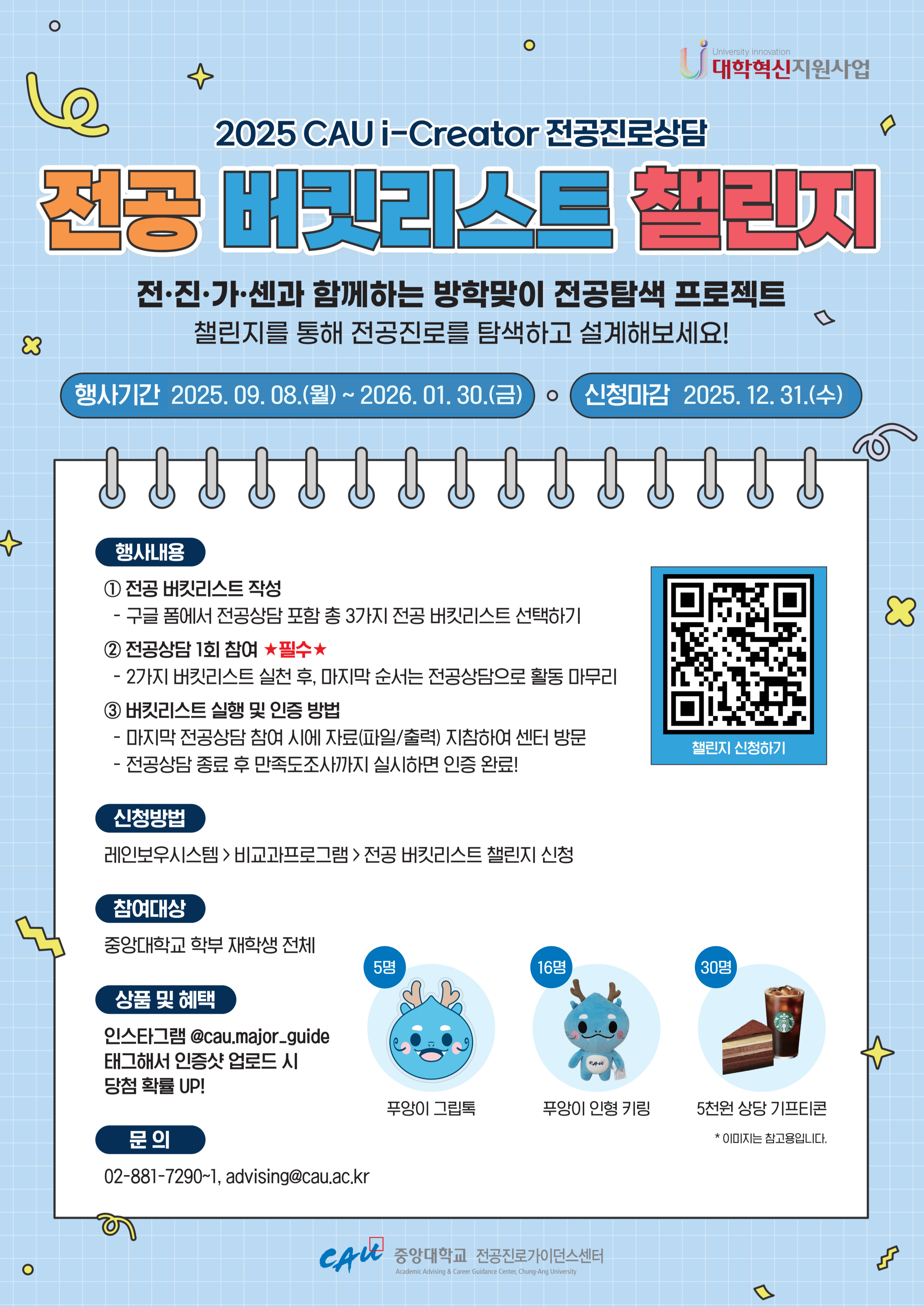 2025 전공버킷리스트챌린지 포스터(동계).jpg