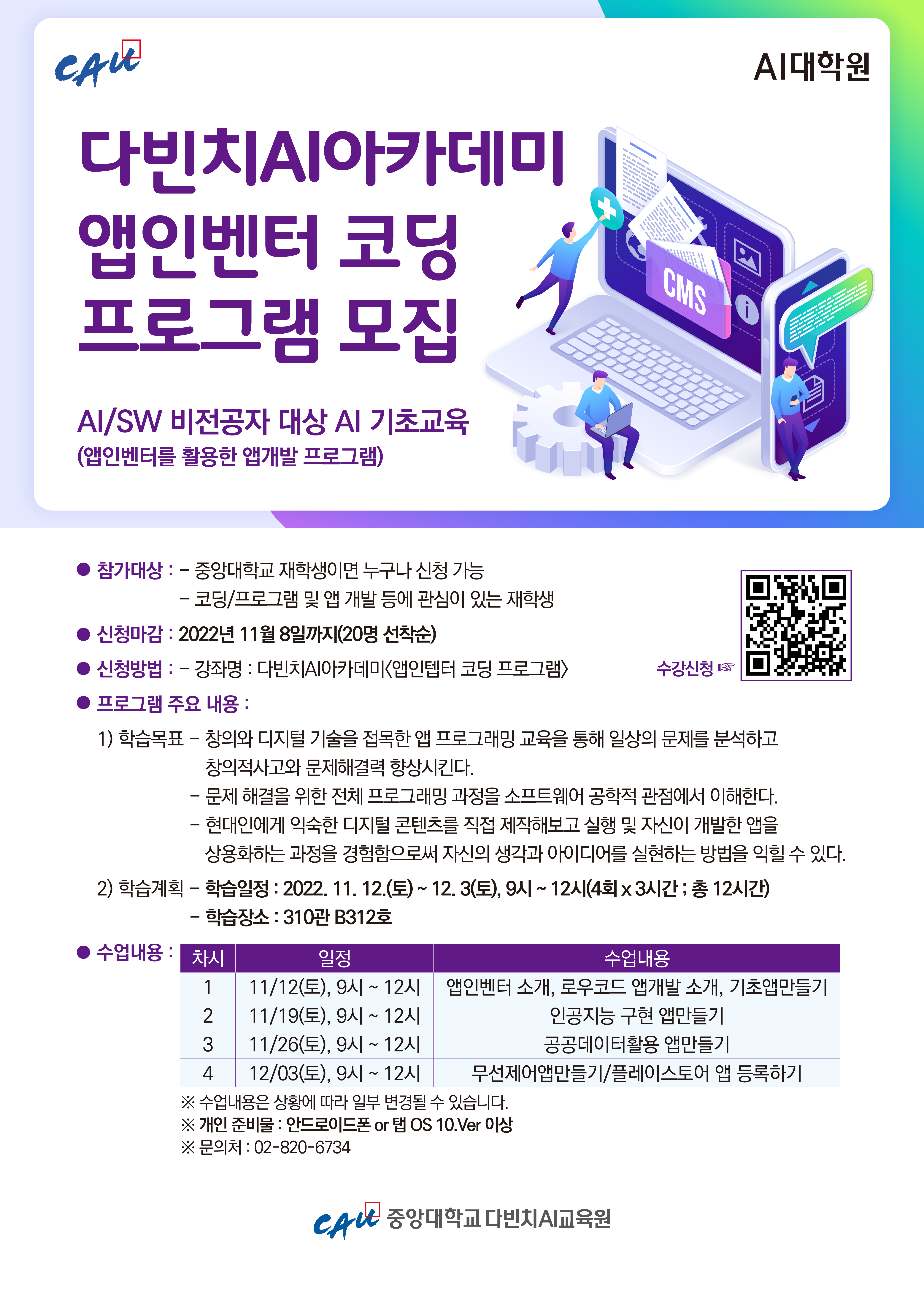 공지사항 - [AI대학원지원사업] AI교육 확산을 위한 전교생(비전공자) 대상 AI교육 프로그램 안내