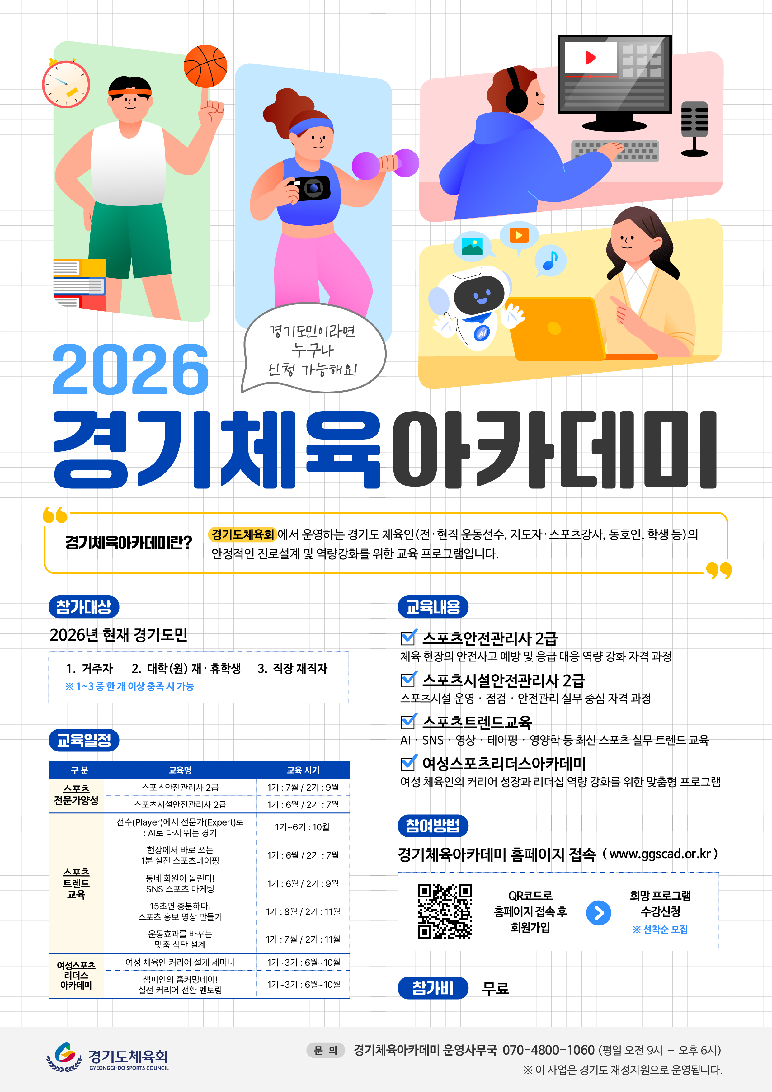 2026 경기체육아카데미_포스터.jpg
