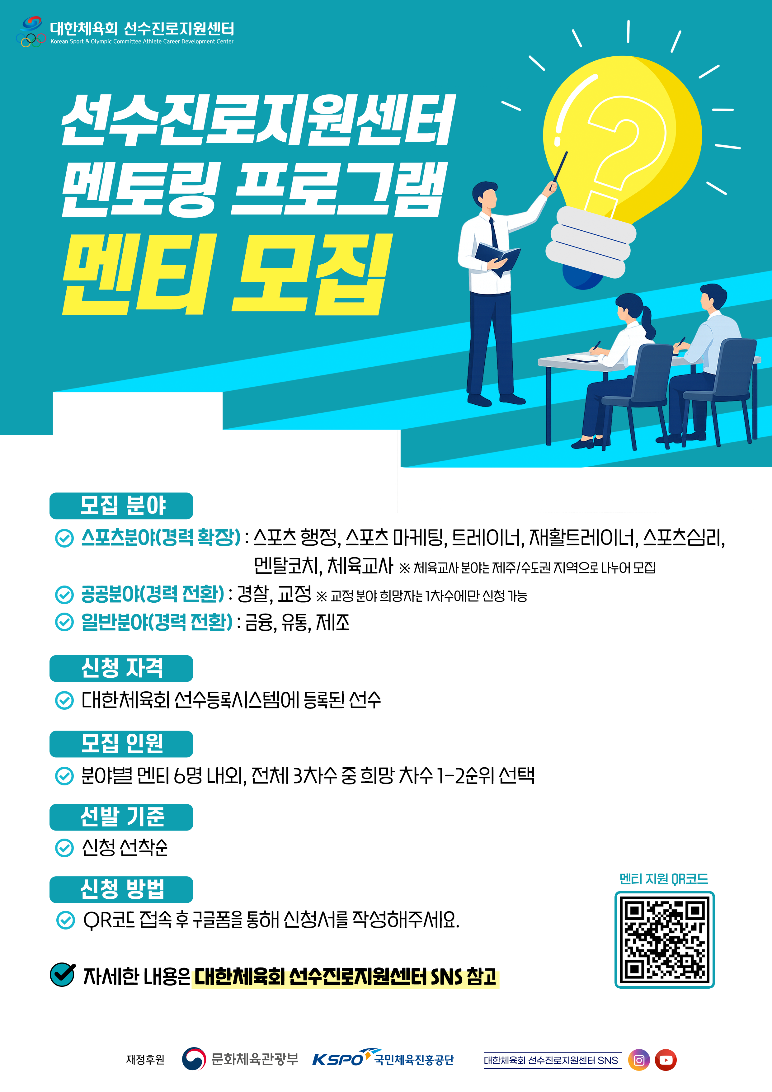 붙임 5. 대한체육회 멘티모집 포스터.png